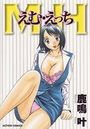 MH えむ・えっちの表紙