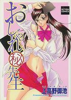 おしゃれ秘先生の表紙