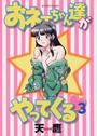 おネェちゃん達がやってくる 3の表紙