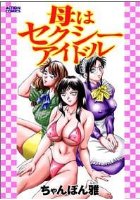母はセクシーアイドルの表紙