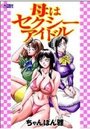 母はセクシーアイドルの表紙
