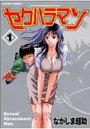 セクハラマン 1の表紙