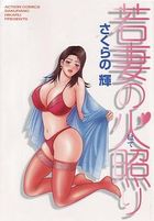 若妻の火照りの表紙