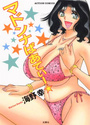 マドンナぱあてぃー☆の表紙