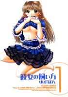 彼女の飼い方 1の表紙