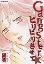 GangSterヒリヒリさせて★の表紙