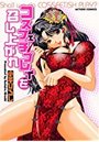 コスフェチプレイを召し上がれの表紙