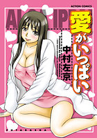 愛がいっぱいの表紙