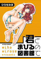 君とまひるの図書館での表紙