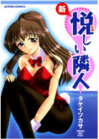 新・悦しい隣人の表紙