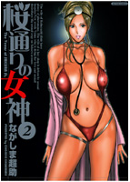 桜通りの女神 2の表紙|成年コミックデータベース