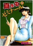 真夜中ゼミナール 2の表紙