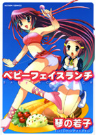 ベビーフェイスランチの表紙