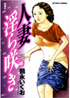 人妻淫ら咲きの表紙