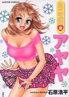 ミニスカ妻アヤヤの表紙