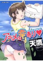 アニメに幸ありの表紙
