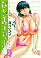 ひとみのカルテ 3の表紙