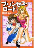 プリンセス・ロードの表紙