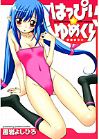 はっぴいゆめくらの表紙