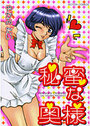 秘蜜な奥様の表紙