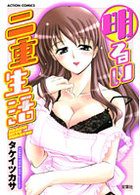 明るい二重生活の表紙