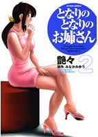 となりのとなりのお姉さん 2の表紙