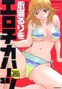 エロチカハーツの表紙