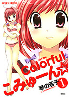 Colorfulこみゅーん☆ 1の表紙