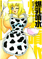 爆乳噴水の表紙