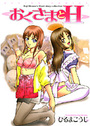おくさまとHの表紙