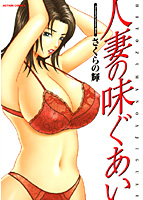 人妻の味ぐあいの表紙