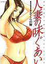 人妻の味ぐあいの表紙