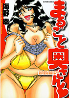 まるごと奥さんの表紙