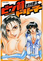 ビン貧ドリーマーの表紙