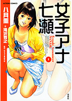 女子アナ七瀬 1の表紙