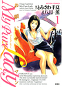 My Pure Lady 1の表紙