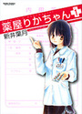薬屋りかちゃん 1の表紙