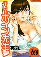 モーレツ！ボイン先生 VOL.03の表紙