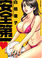 安全第一の表紙