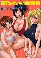 森乃さんちの婿事情の表紙