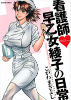 看護師早乙女綾子の日常の表紙