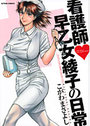 看護師早乙女綾子の日常の表紙