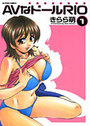 AVなドールRIO 1の表紙