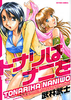 トナリはナニをの表紙