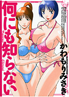 何にも知らないの表紙