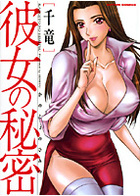 彼女の秘密の表紙
