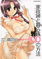 家政婦と暮らす100の方法の表紙