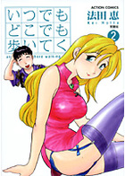 いつでもどこでも歩いてく 2の表紙