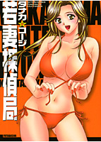 若妻探偵局の表紙