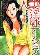 人妻淫靡テーションの表紙